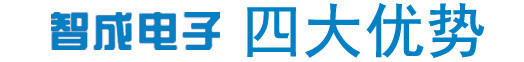 智成電子四大優(yōu)勢(shì)，實(shí)力雄厚、品牌保證產(chǎn)品多樣化，包含TDK電容、TDK電感、TDK濾波器、TDK蜂鳴器、TDK磁珠，村田電容、村田電感、村田蜂鳴器、村田電阻、村田濾波器、村田磁珠、電阻磁珠_電源